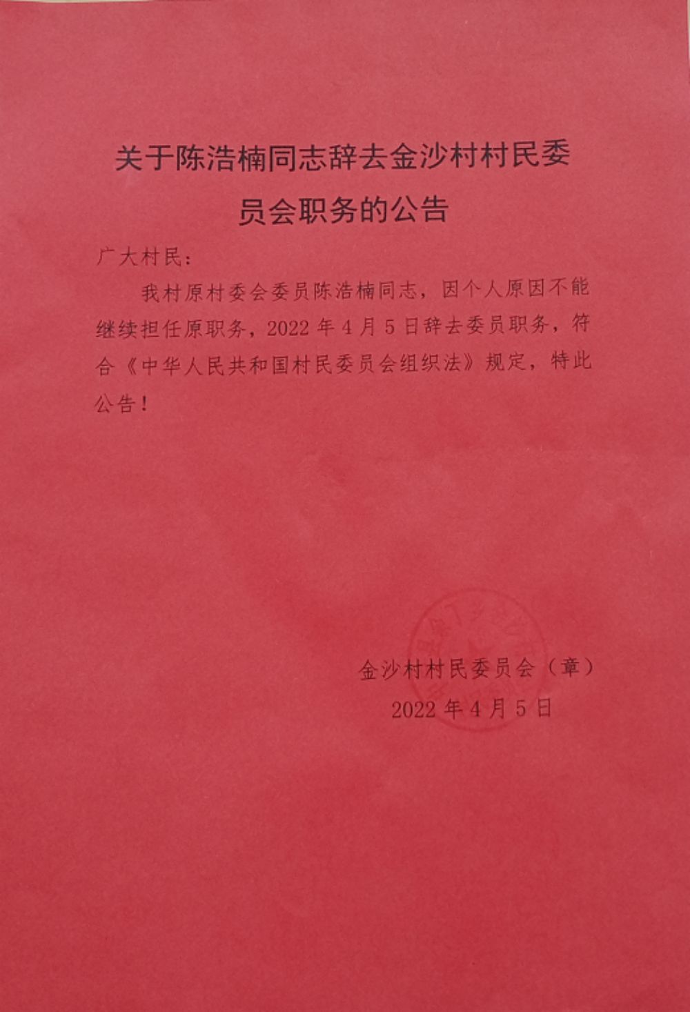 郭家墩村委会人事任命重塑乡村治理新格局