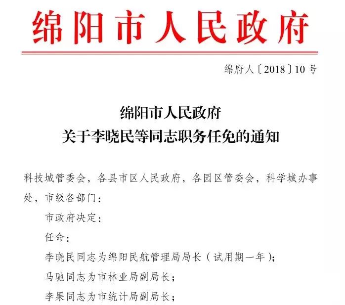 绵阳市经济委员会人事任命重塑地方经济发展格局