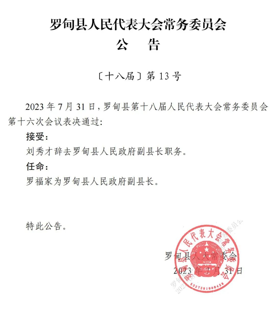 罗官村委会人事任命更新，新领导团队引领村庄开启新篇章